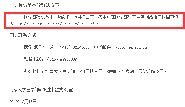 2019年北京大學醫學部考研復試分數線