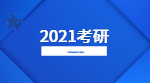 2021考研：專業課全年復習計劃之小建議