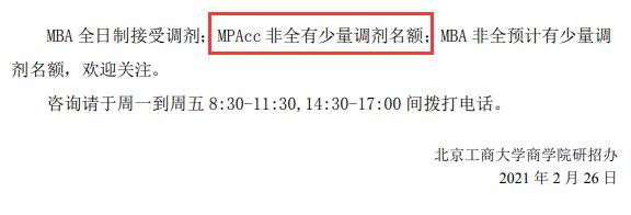 2021MPAcc調劑：北京工商大學商學院2021年MPAcc碩士調劑信息