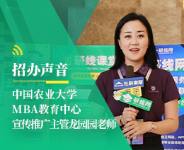 招辦聲音：中國農業大學MBA項目