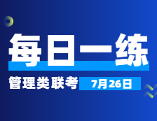 7月26日：2022考研管理類聯考每日一練以及答案 