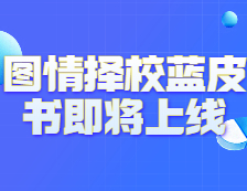 《2021年圖情擇校藍皮書》即將上線！