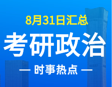 2022考研政治：8月31日時事熱點匯總