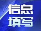 研招網報系統填寫考生信息功能今天（9月16日）開通，教你填寫考生信息！